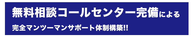 無料相談コールセンター完備