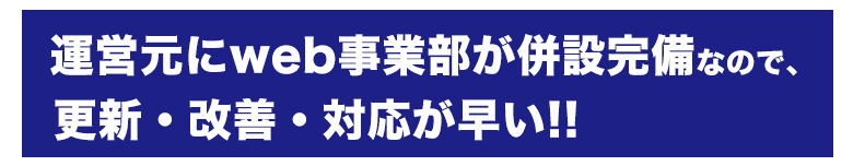 運営元にweb事業部が併設完備